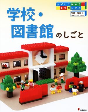 学校・図書館のしごと さがしてみよう！まちのしごと6