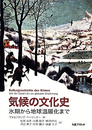 気候の文化史 氷期から地球温暖化まで