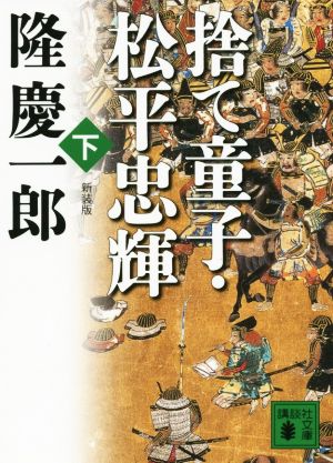 捨て童子・松平忠輝 新装版(下) 講談社文庫