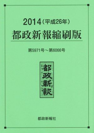 都政新報 縮刷版(2014 平成25年) 第5971号～第6066号