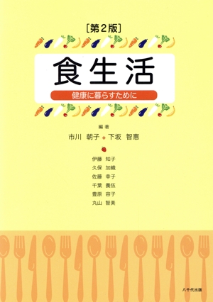 食生活 第2版 健康に暮らすために
