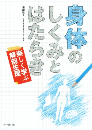 身体のしくみとはたらき 楽しく学ぶ解剖生理