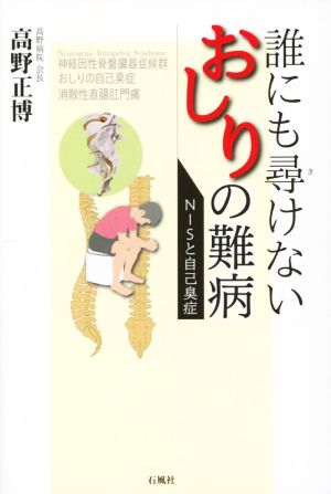 誰にも尋けないおしりの難病 NISと自己臭症