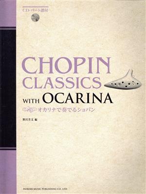 オカリナで奏でるショパン