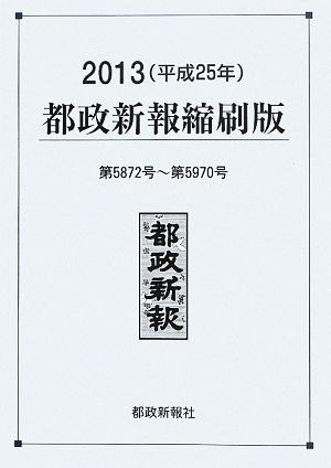 都政新報 縮刷版(2013 平成25年) 第5872号～第5970号