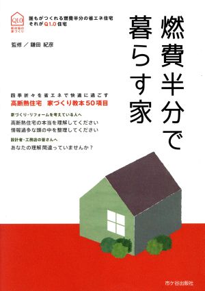 燃費半分で暮らす家 新住協の家づくり