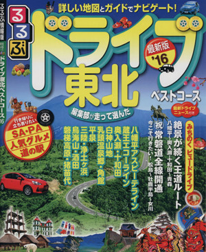 るるぶ ドライブ東北ベストコース('16) るるぶ情報版 東北17 中古本