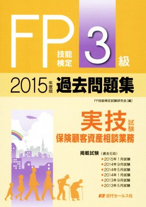 FP技能検定3級過去問題集 実技試験・保険顧客資産相談業務(2015年)