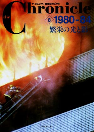 ザ・クロニクル 戦後日本の70年(8) 1980-84 繁栄の光と影