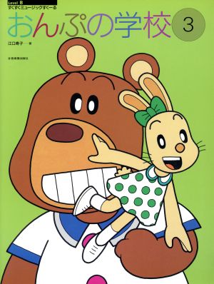 おんぷの学校(3) すくすくミュージックすくーる