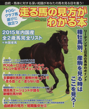 POG・クラブ馬選びに役立つ 走る馬の見方がわかる本 エンターブレインムック