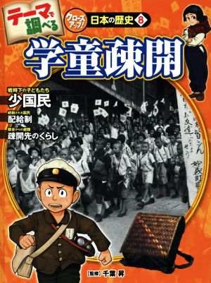 学童疎開 テーマで調べる クローズアップ！日本の歴史8