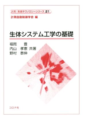 生体システム工学の基礎 計測・制御テクノロジーシリーズ21