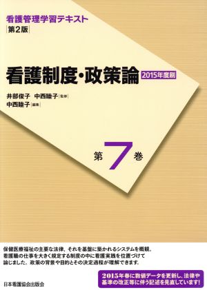 看護制度・政策論 第2版(2015年度刷) 看護管理学習テキスト第7巻