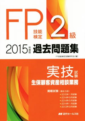 FP技能検定2級過去問題集 実技試験・生保顧客資産相談業務(2015年度版)