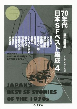 70年代日本SFベスト集成(4)1974年度版ちくま文庫