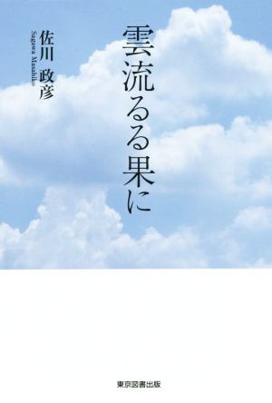 雲流るる果に