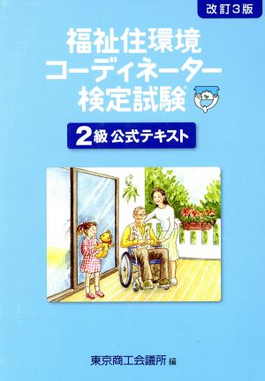 福祉住環境コーディネーター検定試験2級公式テキスト 改訂3版