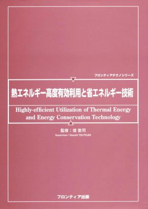 熱エネルギー高度有効利用と省エネルギー技術 フロンティアテクノシリーズ