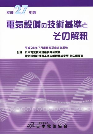 電気設備の技術基準とその解釈(平成27年版)