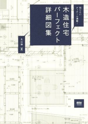 知りたいディテール満載！木造住宅パーフェクト詳細図集