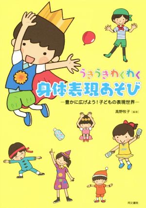 うきうきわくわく身体表現あそび  豊かに広げよう！子どもの表現世界