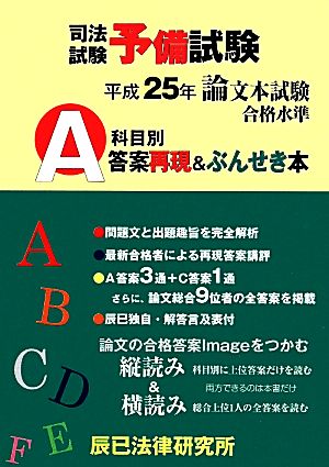 司法試験予備試験論文本試験 科目別A答案再現&ぶんせき本(平成25年)