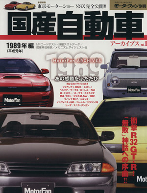 国産自動車アーカイブス(vol.1) 1989年編 モーターファン別冊