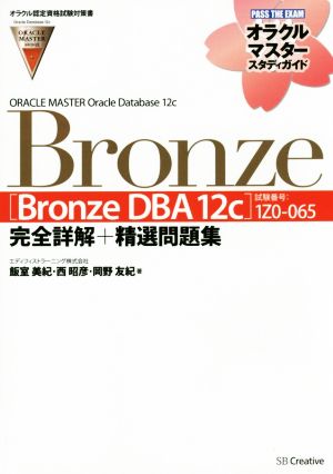 ORACLE MASTER Oracle Database 12c Bronze[Bronze DBA 12c](試験番号:1Z0-065)完全詳解+精選問題集オラクルマスタースタディガイド