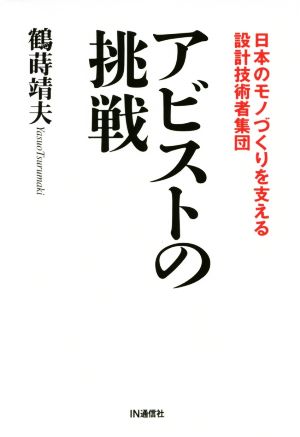 アビストの挑戦 日本のモノづくりを支える設計技術者集団