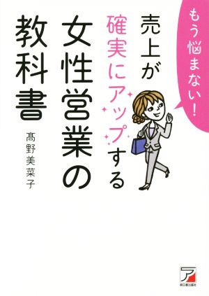 もう悩まない！売上が確実にアップする女性営業の教科書 中古本・書籍