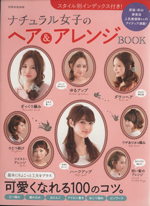 ナチュラル女子のヘア&アレンジBOOK スタイル別インデックス付 別冊家庭画報