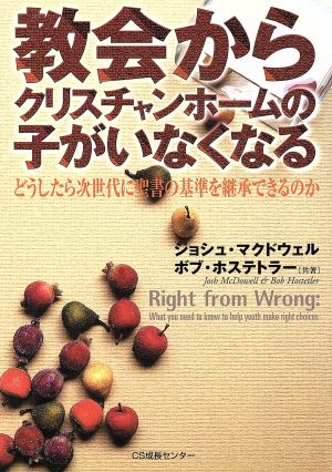 教会からクリスチャンホームの子がいなくなる どうしたら次世代に聖書の基準を継承できるのか