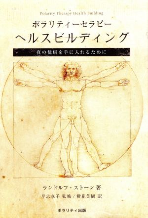 ポラリティセラピー ヘルスビルディング 真の健康を手に入れるために