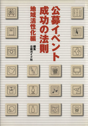 公募イベント成功の法則 地域活性化編