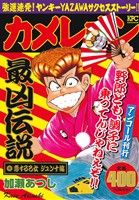 【廉価版】カメレオン 恋する乙女ジュンナ編 (アンコール刊行) 講談社プラチナC