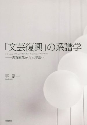 「文芸復興」の系譜学 志賀直哉から太宰治へ