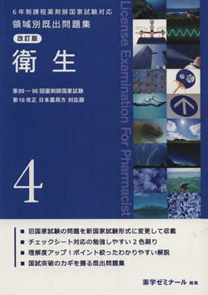 6年制課程薬剤師国家試験対応 領域別既出問題集 改訂版(4) 衛生