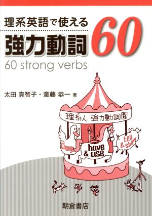 理系英語で使える強力動詞60