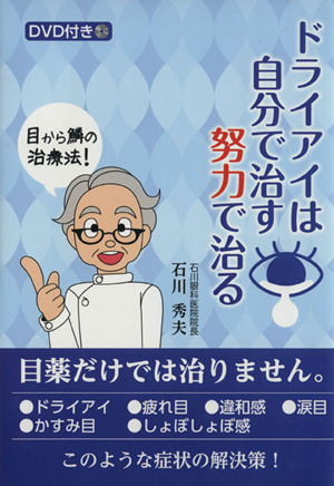 ドライアイは自分で治す努力で治る