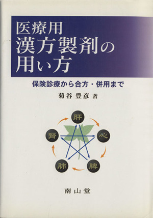 医療用漢方製剤の使い方 保険診療から合方・併用まで