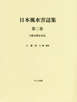 日本風水害誌集(第二巻) 大阪市風水害誌