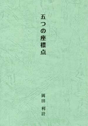 五つの座標点