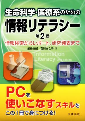 生命科学・医療系のための情報リテラシー 第2版 情報検索からレポート,研究発表まで