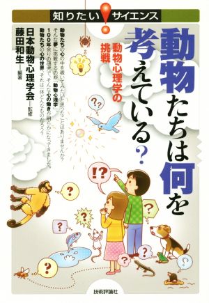 動物たちは何を考えている？ 動物心理学の挑戦 知りたい！サイエンス