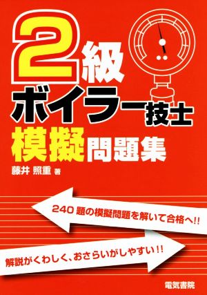 2級ボイラー技士模擬問題集