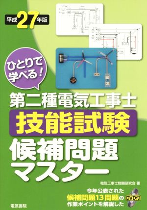 ひとりで学べる！第二種電気工事士技能試験候補問題マスター(平成27年版)