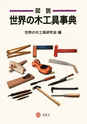 図説 世界の木工具事典