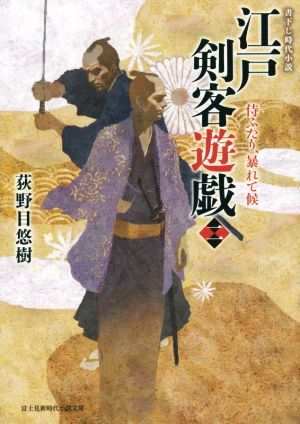 江戸剣客遊戯(二)侍ふたり、暴れて候富士見新時代小説文庫