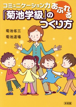 コミュニケーション力あふれる「菊池学級」のつくり方